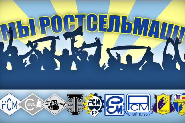 Фанаты хотят, чтобы 'Ростову' вернули название 'Ростсельмаш'