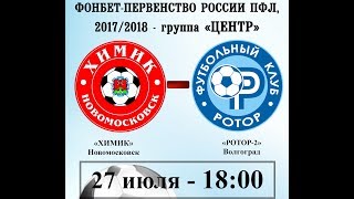 Химик Новомосковск - Ротор-2. Запись матча