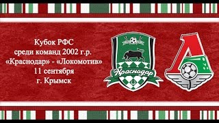 Краснодар до 15 - Локомотив М до 15. Запись матча