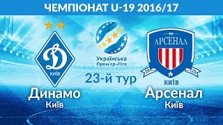 Динамо Киев до 19 - Арсенал Киев до 19. Запись матча
