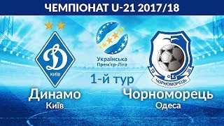 Динамо Киев U-21 - Черноморец Одесса U-21. Запись матча