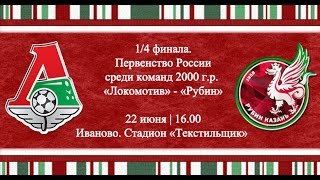 Локомотив М до 16 - Рубин до 16. Запись матча