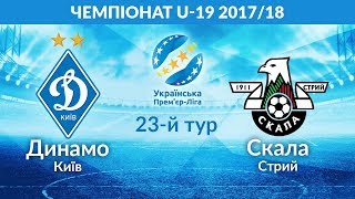 Динамо Киев до 19 - Скала до 19. Запись матча