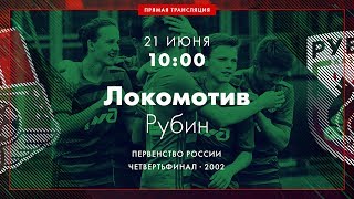 Локомотив М до 15 - Рубин до 15. Запись матча