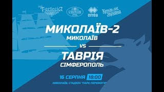 Николаев-2 - Таврия Симферополь. Запись матча