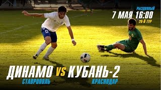 Динамо Ставрополь - Кубань-2. Запись матча