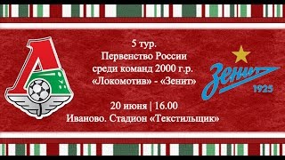 Локомотив М до 16 - Зенит до 16. Запись матча