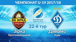 Звезда Кропивницкий до 19 - Динамо Киев до 19. Запись матча