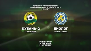 Кубань-2 - Биолог-Новокуб. Запись матча