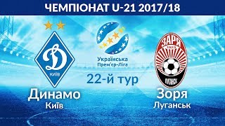 Динамо Киев U-21 - Заря U-21. Запись матча
