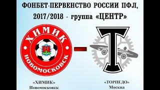 Химик Новомосковск - Торпедо. Запись матча