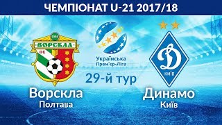 Ворскла U-21 - Динамо Киев U-21. Запись матча