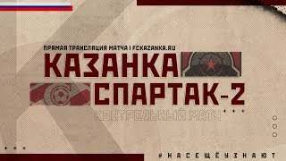 Локомотив-Казанка - Спартак 2. Запись матча