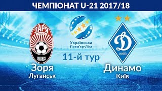 Заря U-21 - Динамо Киев U-21. Запись матча