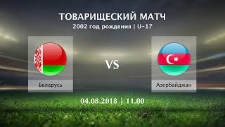 Беларусь до 17 - Азербайджан до 17. Запись матча