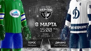 Торос - Динамо Санкт-Петербург. Запись матча