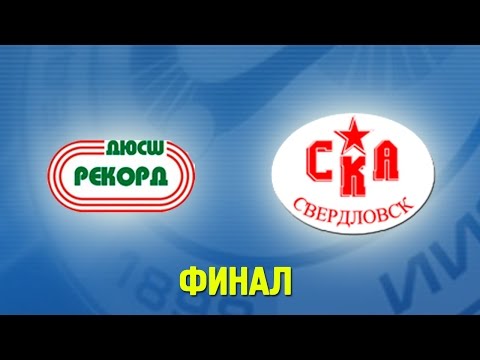 Рекорд - СКА-Свердловск. Запись матча