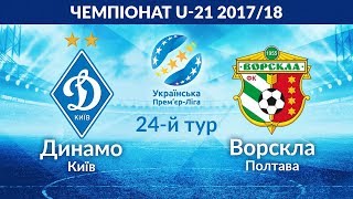 Динамо Киев U-21 - Ворскла U-21. Запись матча