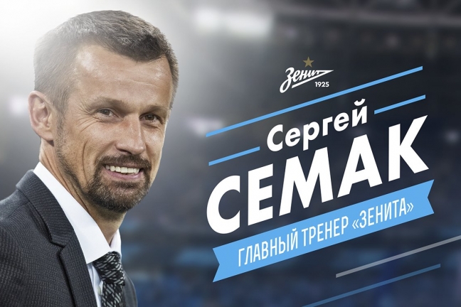 Семак утвержден главным тренером 'Зенита'