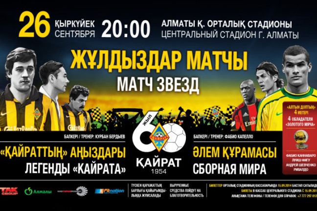 Скоулз, Фигу, Шевченко и Ривалдо сыграют в матче в честь 60-летия 'Кайрата'
