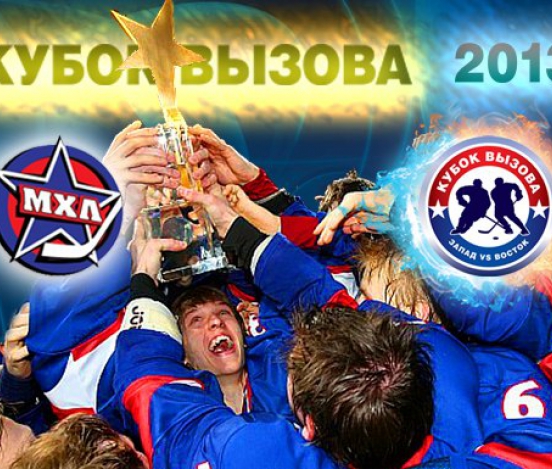 Команда Востока победила команду Запада в Кубке Вызова МХЛ