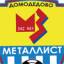 Металлист Домодедово Лого