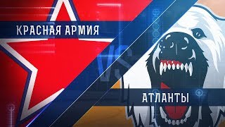 Красная Армия - Атланты. Запись матча