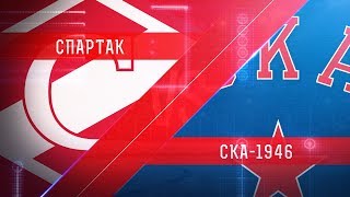 МХК Спартак - СКА-1946. Запись матча