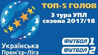 ТОП-5 лучших голов 3-го тура чемпионата Украины