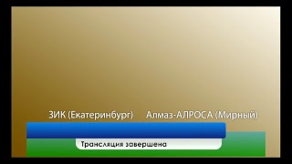 ЗИК - Алмаз-АЛРОСА. Запись матча