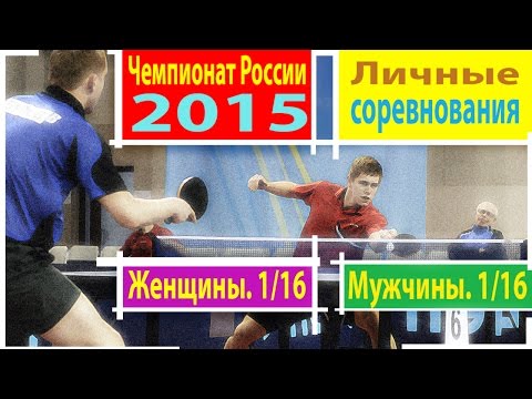 Настольный теннис. 	Чемпионат России-2015 - . Запись