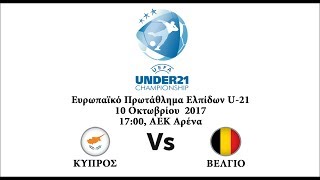 Кипр U-21 - Бельгия U-21. Обзор матча