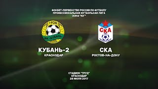 Кубань-2 - СКА. Запись матча
