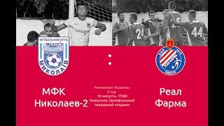 Николаев-2 - Реал Фарма. Запись матча