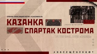 Локомотив-Казанка - Спартак Кс. Запись матча