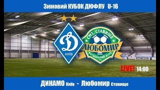 Динамо Киев до 16 - Любомир до 16. Запись матча