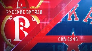 Русские Витязи - СКА-1946. Запись матча