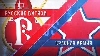 Русские Витязи - Красная Армия. Запись матча
