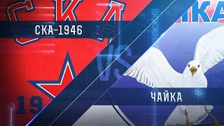 СКА-1946 - Чайка. Запись матча