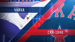 Чайка - СКА-1946. Запись матча