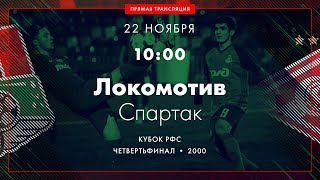 Локомотив М до 19 - Спартак М до 18. Запись матча