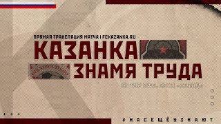 Локомотив-Казанка - Знамя Труда. Запись матча