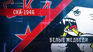 СКА-1946 - Белые Медведи. Запись матча