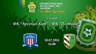 Арсенал-Киевщина - Полтава. Запись матча