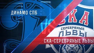 Динамо Санкт-Петербург - Серебряные Львы. Запись матча