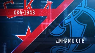 СКА-1946 - Динамо Санкт-Петербург. Запись матча