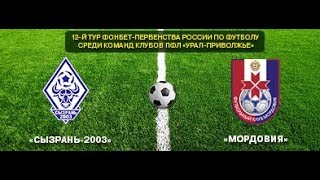 Сызрань-2003 - Мордовия. Запись матча