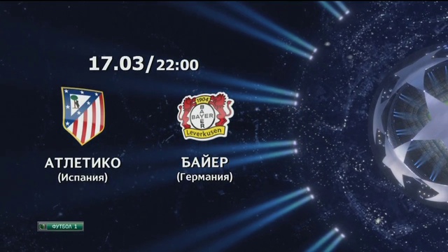 Лига Чемпионов 2014-15. 1/8 финала. Обзор матчей за 11.03.2015