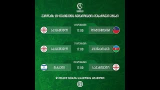 Грузия до 19 - Азербайджан до 19. Запись матча