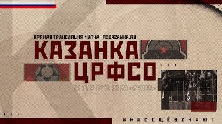 Локомотив-Казанка - ЦРФСО. Запись матча
